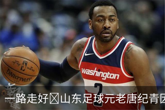 一路走好️山东足球元老唐纪青因病去世，享年96岁