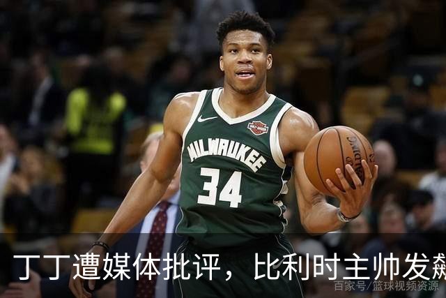 丁丁遭媒体批评，比利时主帅发飙：你们是真不知道他是什么级别