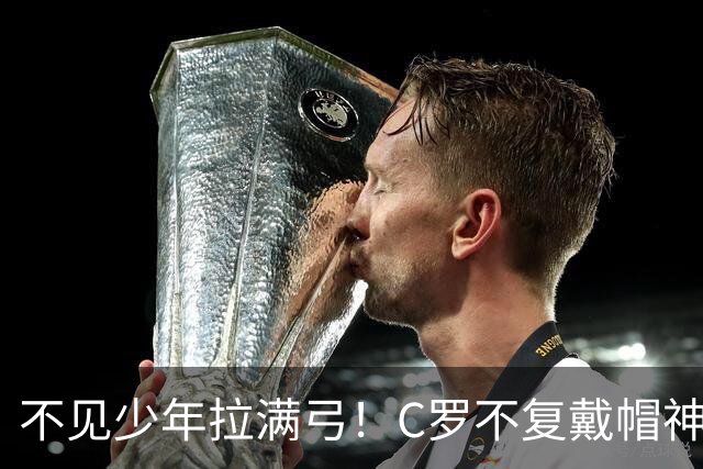 不见少年拉满弓！C罗不复戴帽神迹 今夕3射落泪挥别
