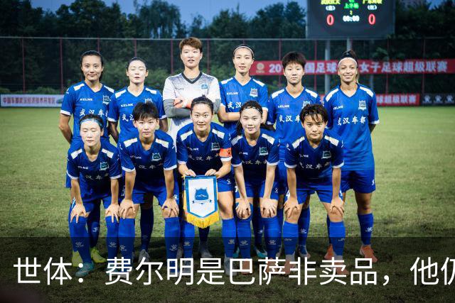 世体：费尔明是巴萨非卖品，他仍将是弗里克战术体系中的核心