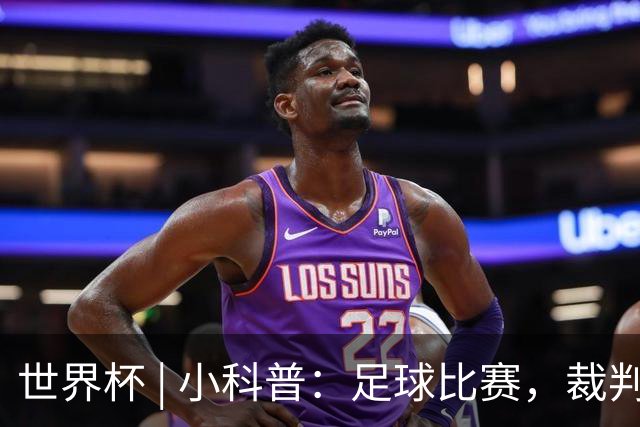 世界杯 | 小科普：足球比赛，裁判也会抽筋？