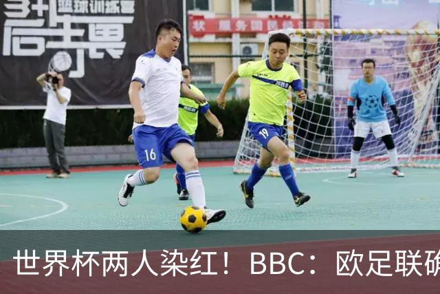 世界杯两人染红！BBC：欧足联确认，捂嘴红牌规则不会在欧战采用