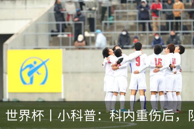 世界杯丨小科普：科内重伤后，队友们为何要围成一圈？