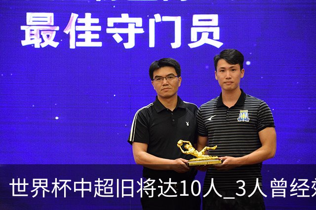 世界杯中超旧将达10人 3人曾经效力国安海港两将