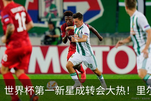 世界杯第一新星成转会大热！里尔开标价1亿欧元，曼城想买他