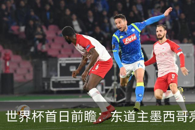 世界杯首日前瞻：东道主墨西哥亮相 亚洲球队迎首秀