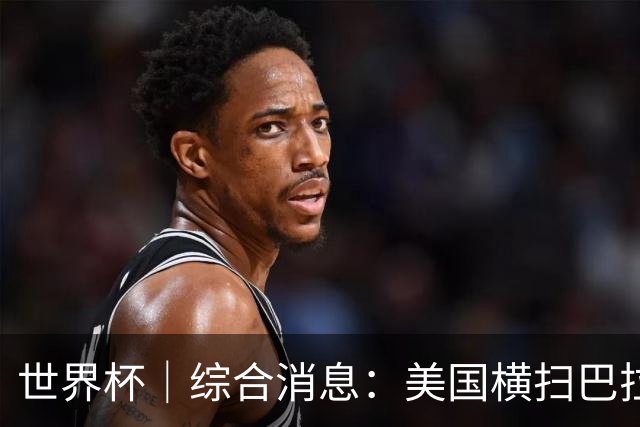 世界杯｜综合消息：美国横扫巴拉圭 加拿大获历史首分