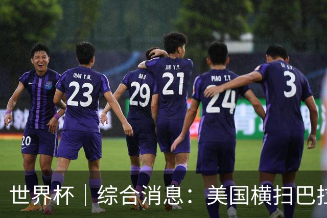 世界杯｜综合消息：美国横扫巴拉圭 加拿大获历史首分