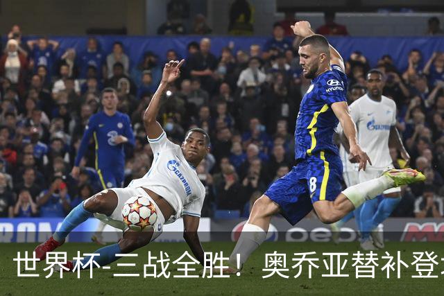世界杯-三战全胜！奥乔亚替补登场 墨西哥3-0送捷克出局