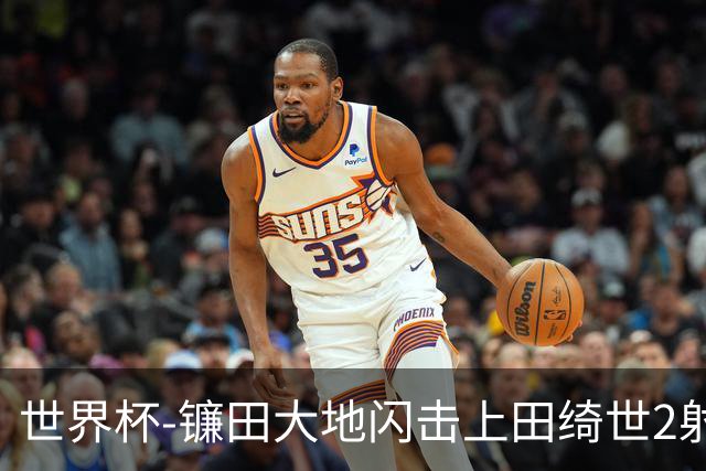 世界杯-镰田大地闪击上田绮世2射1传 日本4-0送突尼斯出局