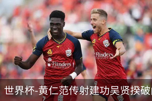 世界杯-黄仁范传射建功吴贤揆破门 韩国2-1逆转捷克迎开门红