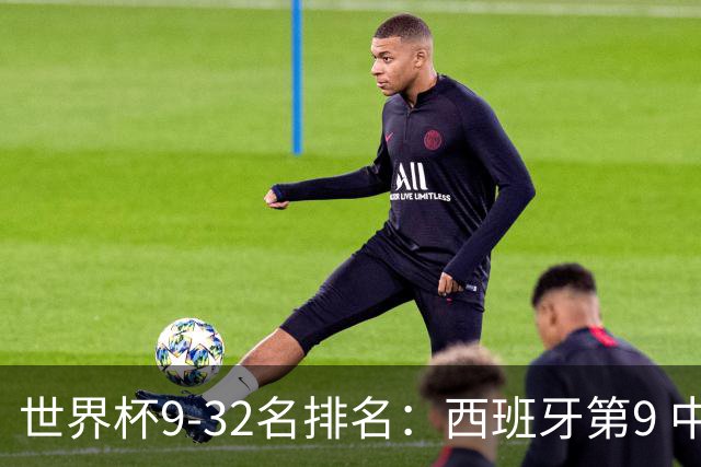 世界杯9-32名排名：西班牙第9 中国男篮第29