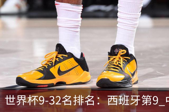 世界杯9-32名排名：西班牙第9 中国男篮第29