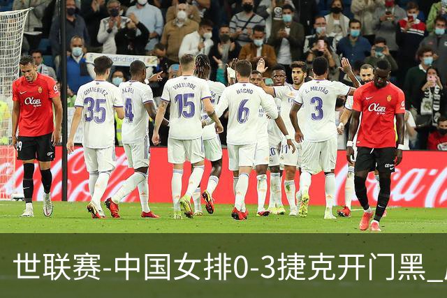 世联赛-中国女排0-3捷克开门黑 唐欣空砍18分吴梦洁伤停