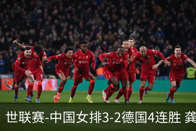 世联赛-中国女排3-2德国4连胜 龚翔宇夺赛点庄宇珊27分