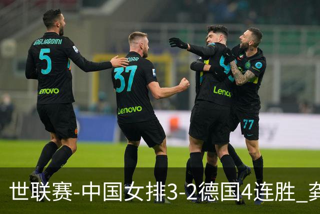 世联赛-中国女排3-2德国4连胜 龚翔宇夺赛点庄宇珊27分