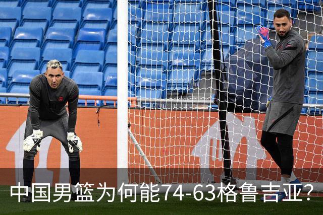 中国男篮为何能74-63格鲁吉亚？郭士强一针见血说出原因，很实在