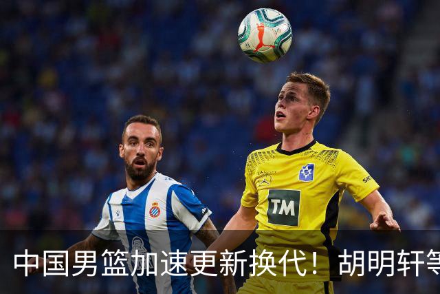 中国男篮加速更新换代！胡明轩等五人离队，杨瀚森携国青四巨头重聚阵容