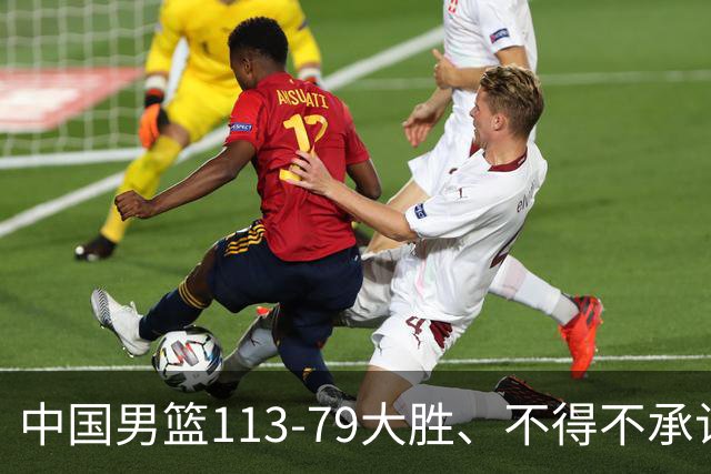 中国男篮113-79大胜、不得不承认几个事实、庞峥麟贺希宁越打越好