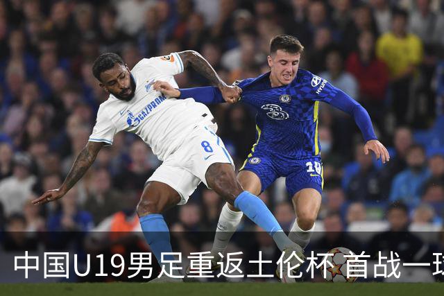 中国U19男足重返土伦杯 首战一球击败沙特队