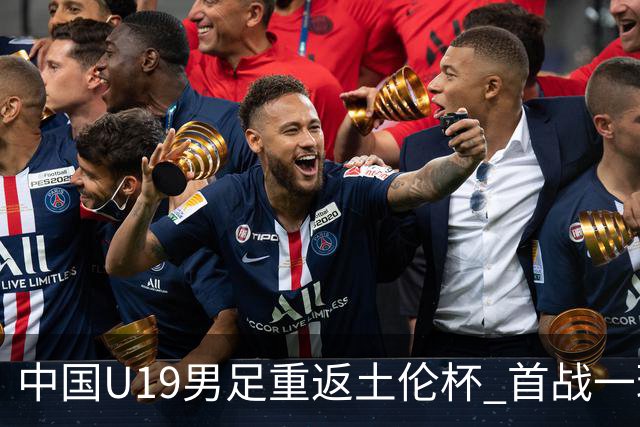 中国U19男足重返土伦杯 首战一球击败沙特队