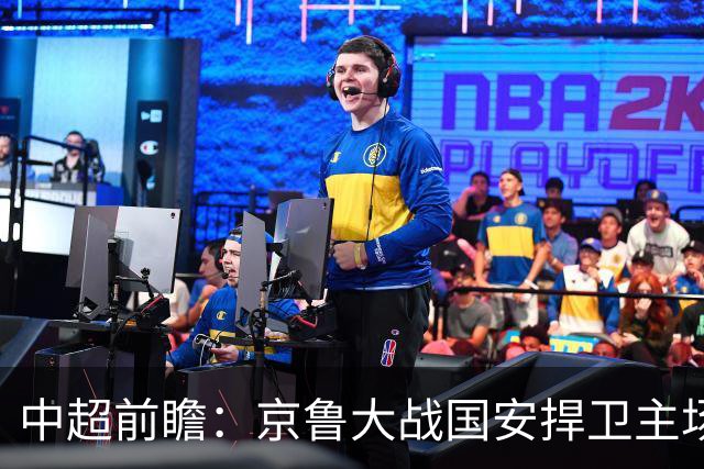 中超前瞻：京鲁大战国安捍卫主场不败 申花乘胜追击