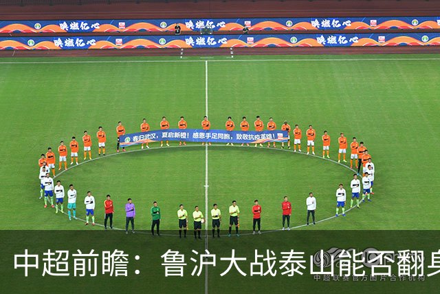 中超前瞻：鲁沪大战泰山能否翻身 海牛保级生死战