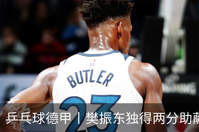 乒乓球德甲丨樊振东独得两分助萨尔布吕肯晋级决赛