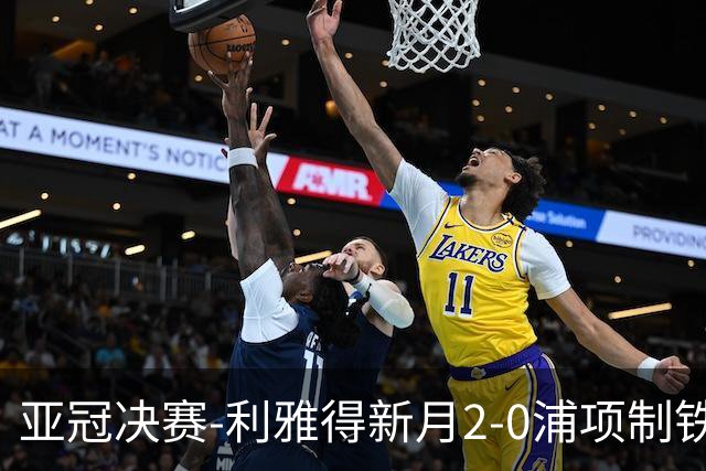 亚冠决赛-利雅得新月2-0浦项制铁 沙特豪门3年2冠