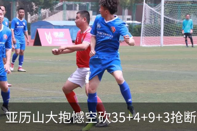 亚历山大抱憾空砍35+4+9+3抢断+1盖帽 输在让了杰威？
