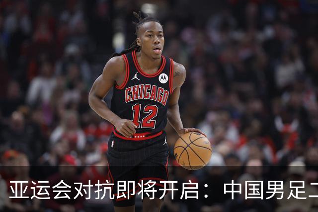 亚运会对抗即将开启：中国男足二号种子实力挑战伊朗等劲敌