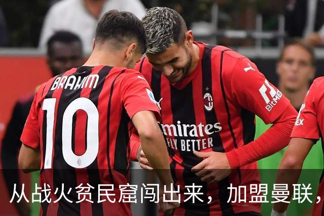 从战火贫民窟闯出来，加盟曼联，居然干翻世界第一防线