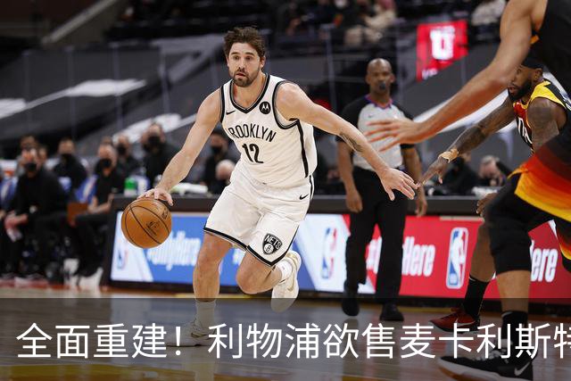 全面重建！利物浦欲售麦卡利斯特，今夏将签2前锋，巴黎飞翼在列