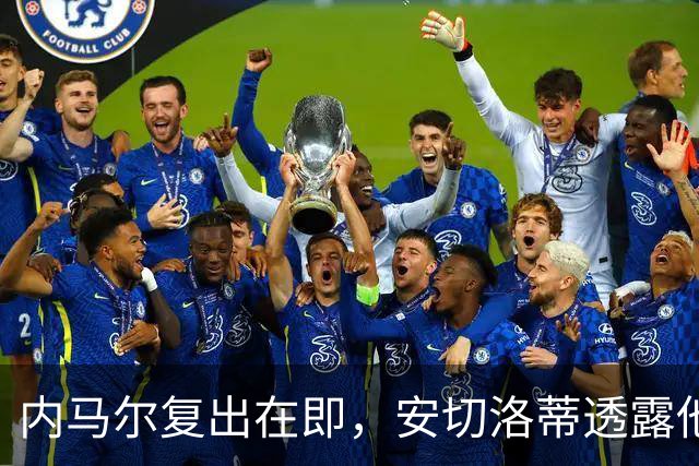 内马尔复出在即，安切洛蒂透露他将如何重塑巴西队战术