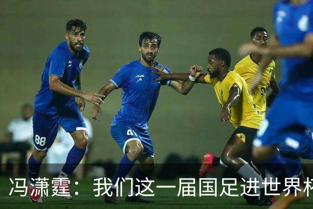 冯潇霆：我们这一届国足进世界杯机会挺大的 尽力了但确实有差距
