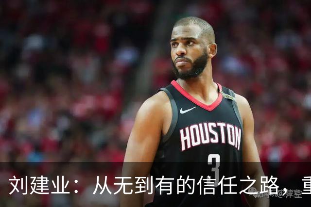 刘建业：从无到有的信任之路，重庆铜梁龙的成功背后