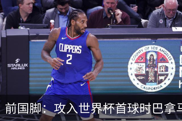 前国脚：攻入世界杯首球时巴拿马1-6落后仍全民沸腾 今年争取首胜