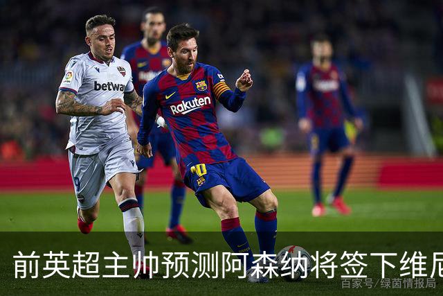 前英超主帅预测阿森纳将签下维尼修斯：“这笔交易已成定局”