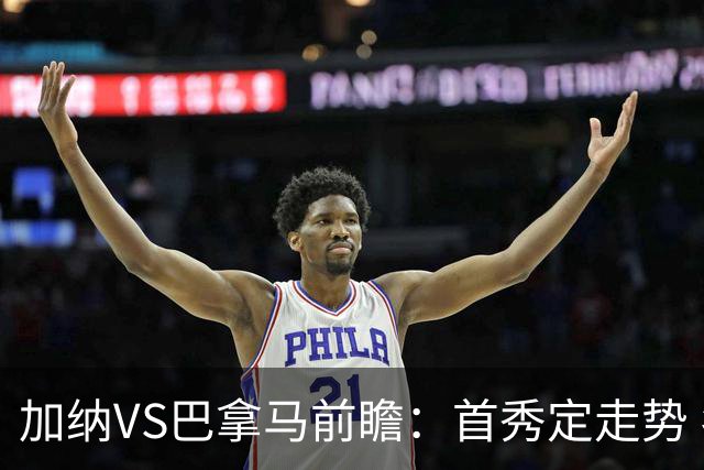 加纳VS巴拿马前瞻：首秀定走势 名帅5次征战世界杯 曼城8000万边锋冲击