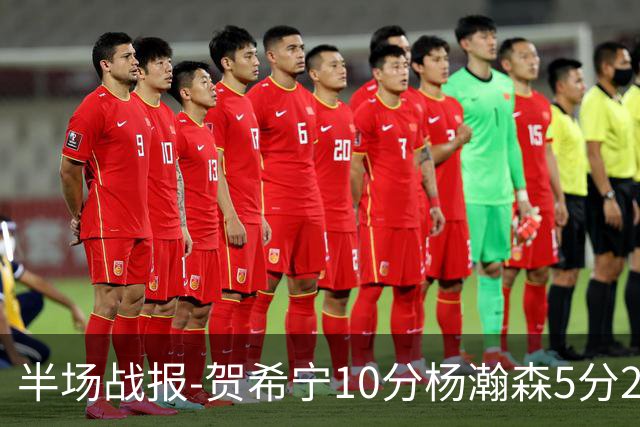 半场战报-贺希宁10分杨瀚森5分2犯 中国男篮10分落后日本