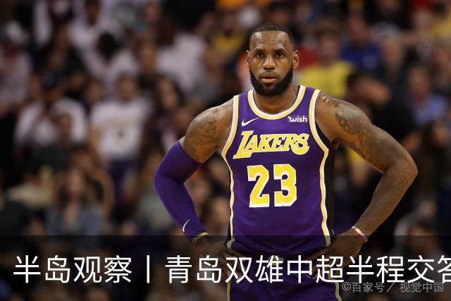 半岛观察丨青岛双雄中超半程交答卷, 成绩均不亚于去年同期