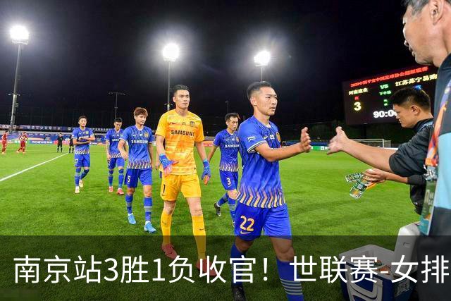 南京站3胜1负收官！世联赛-女排3-1逆转波兰 庄宇珊轰24分