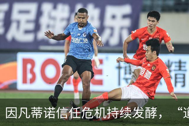因凡蒂诺信任危机持续发酵，“道歉”未获多数足协谅解
