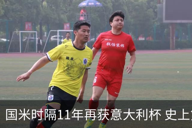 国米时隔11年再获意大利杯 史上第8次捧杯