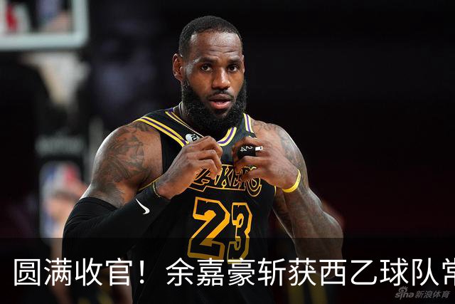 圆满收官！余嘉豪斩获西乙球队常规赛队内MVP，有望下赛季登陆西甲