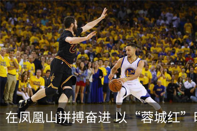 在凤凰山拼搏奋进 以“蓉城红”映照文明