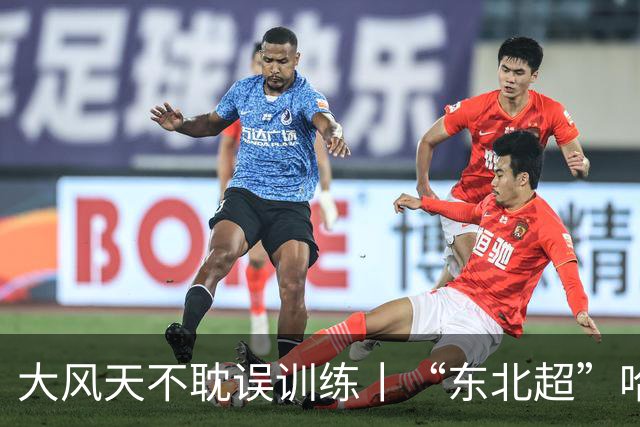 大风天不耽误训练丨“东北超”哈尔滨队全力备战第二轮比赛