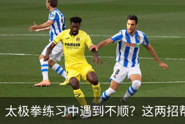 太极拳练习中遇到不顺？这两招帮你找回状态！