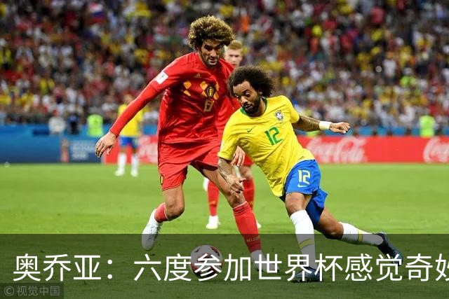 奥乔亚：六度参加世界杯感觉奇妙，自豪能与梅罗共襄盛举
