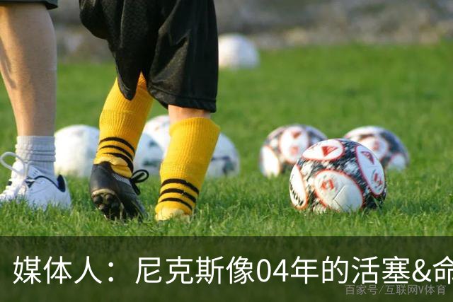 媒体人：尼克斯像04年的活塞&命硬打法更硬 防守强&进攻多点开花